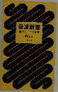 岩波新書  岩波ジュニア新書