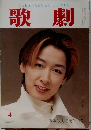 歌劇　平成8年4月1日号