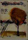 挽歌