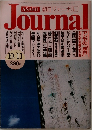 朝日ジャーナル　10/11号　