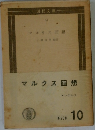 マルクス回想