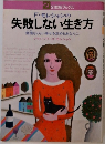 失敗しない生き方