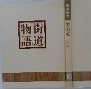 街道物語　10 中仙道 近江路　