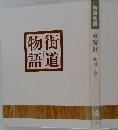 街道物語　14　 東海道　箱根・桑名