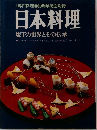 日本料理  庖丁の世界とその伝承