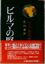 ビルマの竪琴 ジュニア文学名作選　