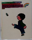 よいこの幼児全集　たのしくあそぼう　