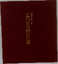 明治・大正・昭和　近代日本画巨匠展