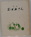 おかあさん