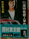 西村京太郎