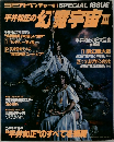 平井和正の幻魔宇宙　Ⅲ 