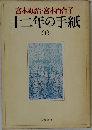 十二年の手紙(上）