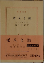 老人と海