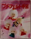 レディブティックシリーズ　no.46　プチフェルト手芸