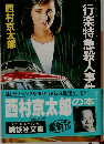 行楽特急殺人事件