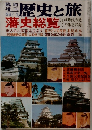 歴史と旅　藩史総覧　