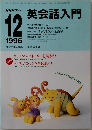 NHKラジオ 英会話入門　1996年12月号