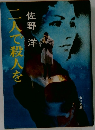 二人で殺人を