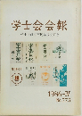学士会会報　1986年ーIV　No.773　