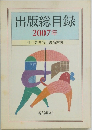 出版総目録　2007年