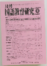 国語教育研究　2024年1月号　No.621