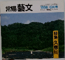 常陽藝文　1998/6