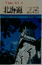 最新旅行案内 1  北海道