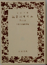 岩波文庫読書のすすめ