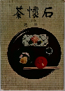 茶懐石 辻留