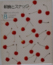 朝食とスナック　8　　クッキングフックス