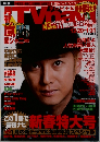 
月刊 TVnavi テレビナビ 2010年2月号 
