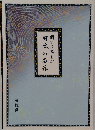 聞いて楽しむ日本の名作　解説編