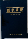 国税速報　国税庁法令解釈通達収録