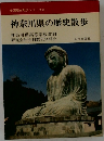 神奈川県の歴史散歩