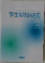 学生相談研究　第40巻  第3号  2020年3月