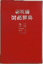 新明解　国語辞典