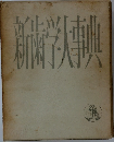 新歯学大辞典