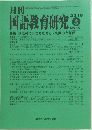月刊国語教育研究 2018年3