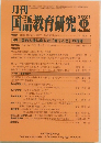 月刊　国語教育研究　2021/6　No.590