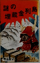 謎の埋蔵金列島