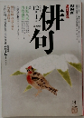 NHK 趣味百科 俳句　1991年12月号