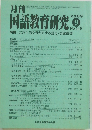 月刊　国語教育研究　2009/9　No.449