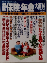 最新保険・年金大百科