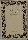岩波文庫古典のすすめ　1　