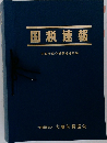 国税速報