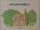 みちゅみちゅのまじょ
