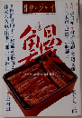 別冊サライ 大特集 鰻