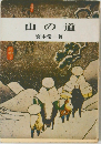 山の道