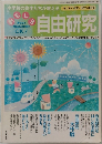 小学校の先生たちが教える おもしろ自由研究