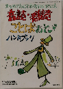 音読・群読 ことばあそび ハンドブック